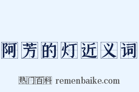 阿芳的灯近义词是什么意思的图片